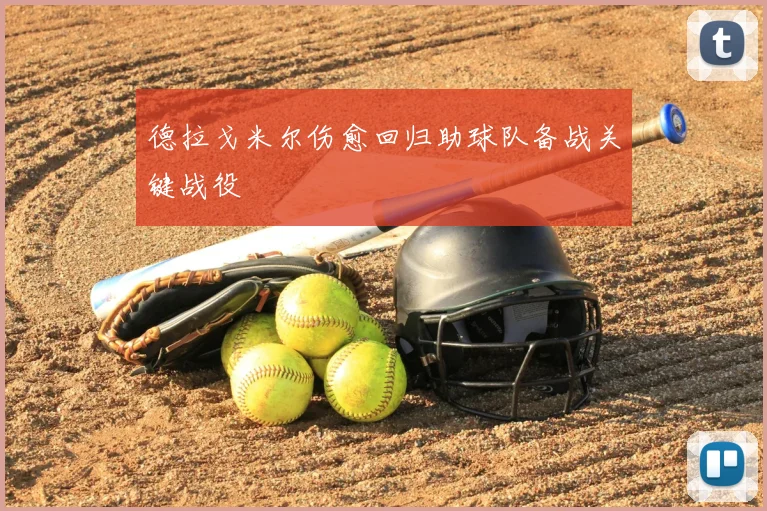 德拉戈米尔伤愈回归助球队备战关键战役