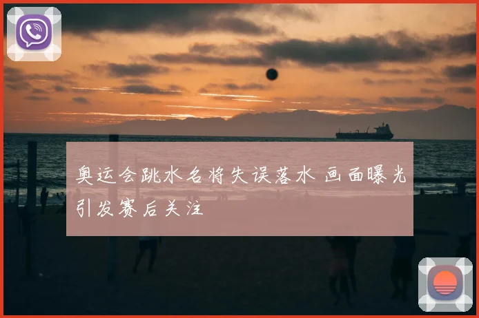 奥运会跳水名将失误落水 画面曝光引发赛后关注