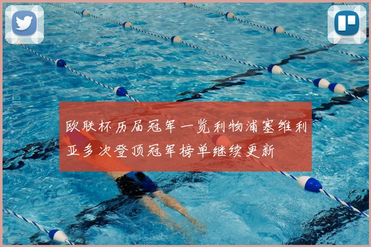 欧联杯历届冠军一览利物浦塞维利亚多次登顶冠军榜单继续更新