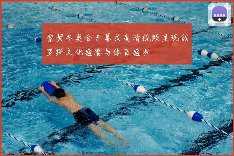 索契冬奥会开幕式高清视频呈现俄罗斯文化盛宴与体育盛典