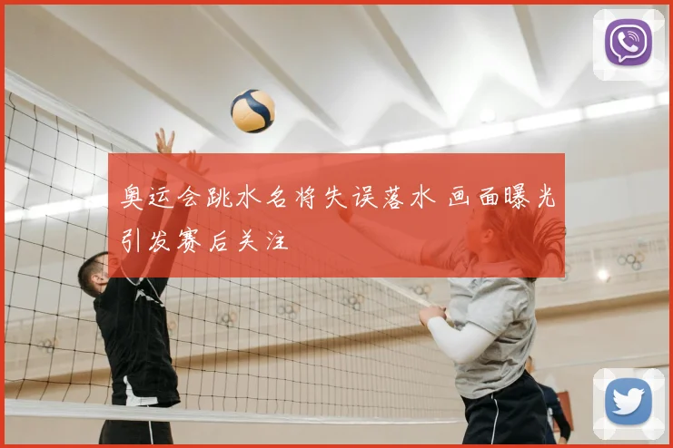 奥运会跳水名将失误落水 画面曝光引发赛后关注