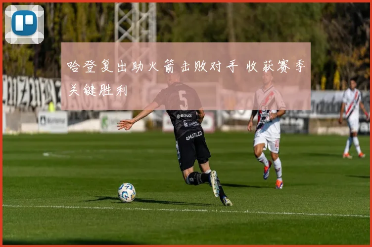 哈登复出助火箭击败对手 收获赛季关键胜利