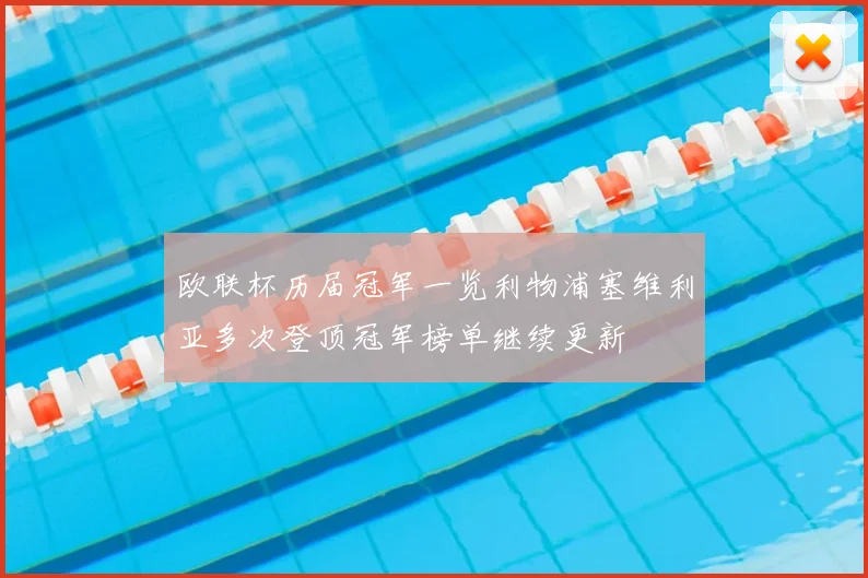 欧联杯历届冠军一览利物浦塞维利亚多次登顶冠军榜单继续更新