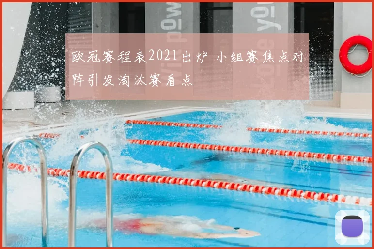 欧冠赛程表2021出炉 小组赛焦点对阵引发淘汰赛看点