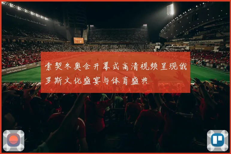 索契冬奥会开幕式高清视频呈现俄罗斯文化盛宴与体育盛典