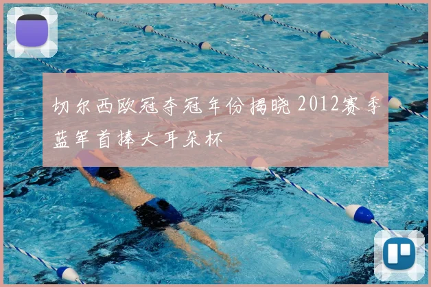 切尔西欧冠夺冠年份揭晓 2012赛季蓝军首捧大耳朵杯