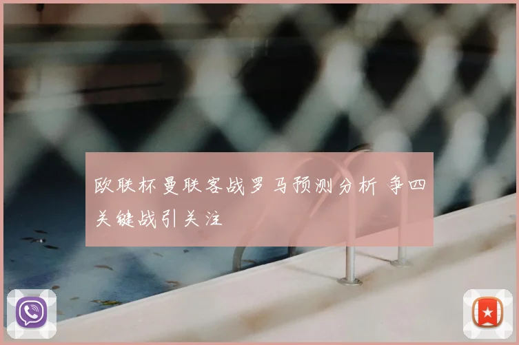 欧联杯曼联客战罗马预测分析 争四关键战引关注