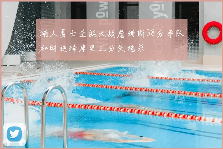 湖人勇士圣诞大战詹姆斯38分率队加时逆转库里三分失绝杀