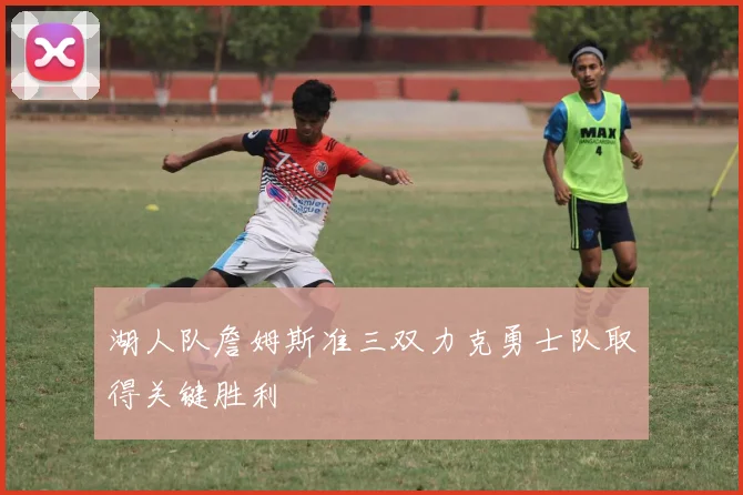 湖人队詹姆斯准三双力克勇士队取得关键胜利