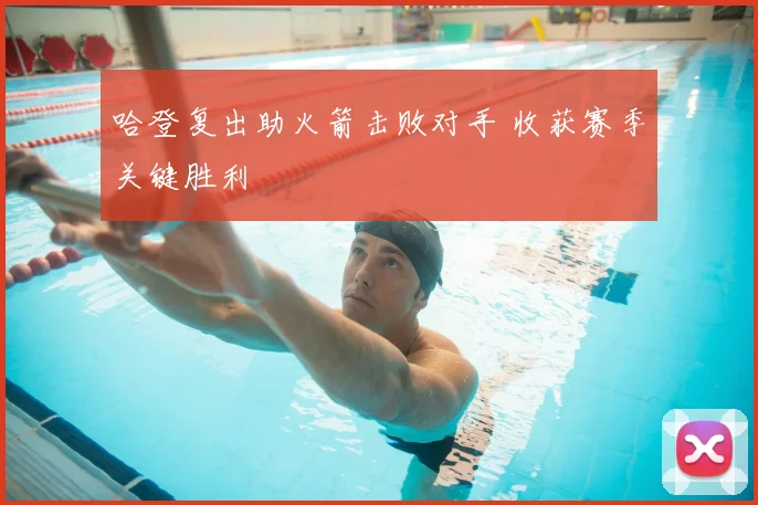 哈登复出助火箭击败对手 收获赛季关键胜利